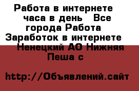 Работа в интернете 2 часа в день - Все города Работа » Заработок в интернете   . Ненецкий АО,Нижняя Пеша с.